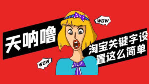淘宝关键字如何设置?如何布局?原来这么简单!-56课堂