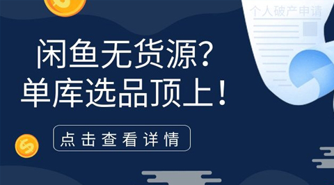 闲鱼无货源项目，单库选品顶上！怎么样用好单库选品？-56课堂