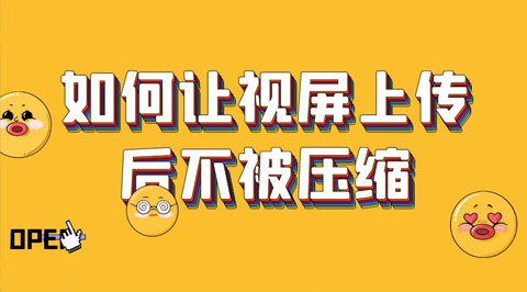 抖音视频变现教程，如何让拍摄视频上传后不被压缩？-56课堂