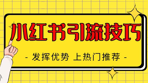 小红书精准引流技术，超长发挥优势，助你轻松上热门推荐-56课堂