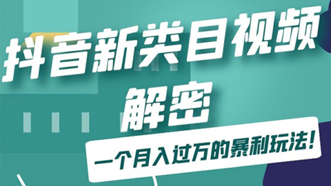 抖音视频新类目语录号解密教程，教你一个月入过万的暴利玩法！-56课堂