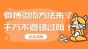新浪微博快速引流吸粉方法来了,千万不要错过!-56课堂