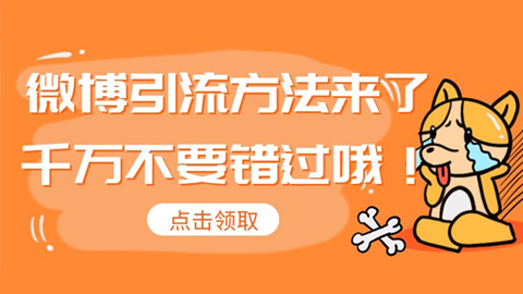 新浪微博快速引流吸粉方法来了，千万不要错过！-56课堂