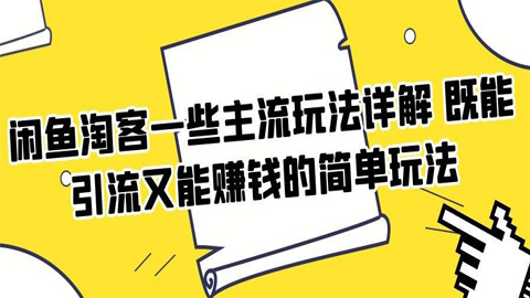 闲鱼淘客一些主流玩法详解，既能引流又能赚钱的简单玩法-56课堂