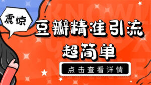 震惊!豆瓣精准引流超简单,看完这节课让你变成流量大神-56课堂