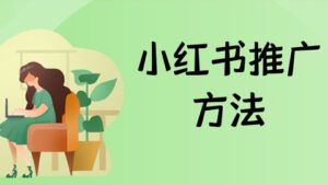 小红书推广:小白轻松学会这几步秒变推广大神!-56课堂