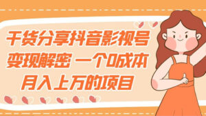 干货分享抖音影视号变现解密,一个0成本月入上万的项目-56课堂