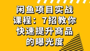 闲鱼项目实战课程:7招教你快速提升商品的曝光度-56课堂