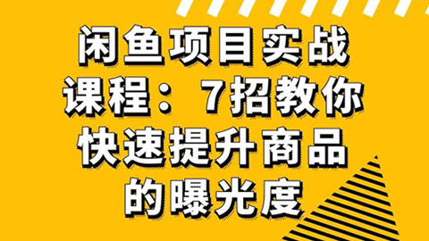 闲鱼项目实战课程：7招教你快速提升商品的曝光度-56课堂