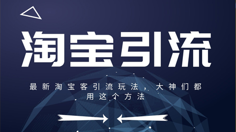 最新淘宝客引流玩法：大神们都用这个方法-56课堂