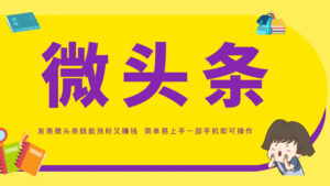 微头条引流,发表微头条既能涨粉又能赚钱,简单易上手一部手机即可操作-56课堂