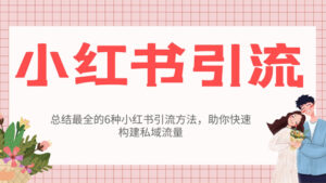 小红书引流方法:助你快速构建私域流量-56课堂