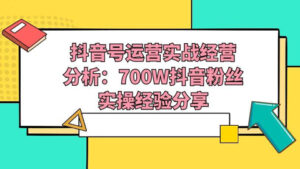 抖音号运营实战经营分析:700W抖音粉丝实操经验分享-56课堂