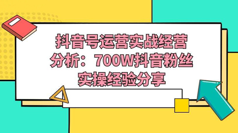 抖音号运营实战经营分析：700W抖音粉丝实操经验分享-56课堂