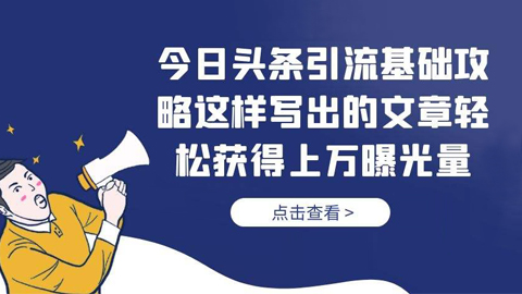 今日头条引流基础攻略，这样写出的文章轻松获得上万曝光量-56课堂