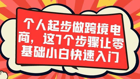 个人起步做跨境电商，这7个步骤让零基础小白快速入门-56课堂