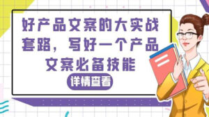 好产品文案的大实战套路,写好一个产品文案必备技能-56课堂