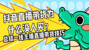 直播带货全攻略,抖音直播带货为什么没人买?总结一线主播直播带货技巧-56课堂