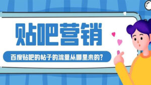 贴吧营销详解,百度贴吧的帖子的流量从哪里来的?-56课堂