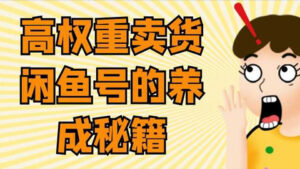 闲鱼卖货实操课,高权重卖货闲鱼号的养成秘籍-56课堂