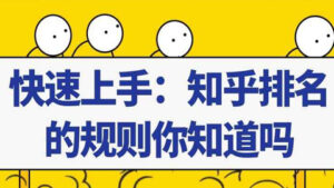 知乎引流快速上手课程,知乎排名的规则你知道吗?-56课堂