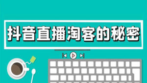 抖音直播淘客的秘密:什么是淘宝客?如何使用?-56课堂