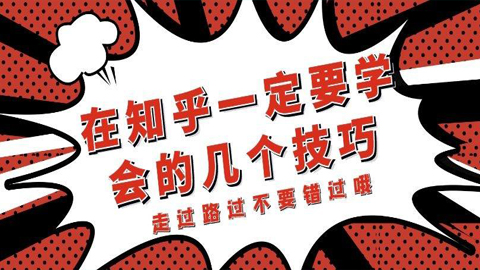 知乎快速上手课程，在知乎一定要学会的几个技巧，走过路过不要错过-56课堂