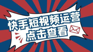 快手短视频运营,如何才能做好短视频运营?-56课堂