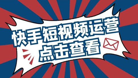 快手短视频运营，如何才能做好短视频运营？-56课堂