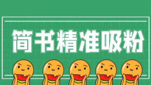 简书精准吸粉引流课程,5个技巧让你成为引流高手-56课堂