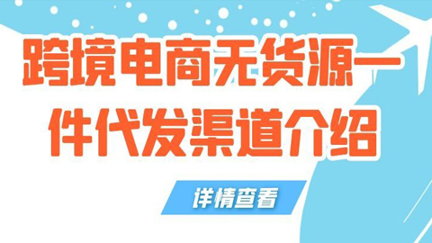 跨境电商实战操作，无货源一件代发渠道介绍-56课堂