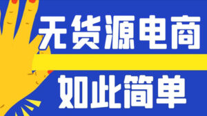 淘宝无货源电商实操教学,原来“无货源电商”如此简单-56课堂