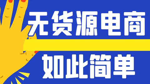 淘宝无货源电商实操教学，原来“无货源电商”如此简单-56课堂