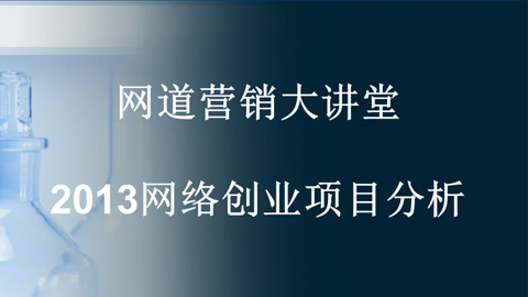 网道营销2013内部课程《五重营销模式无缝对接》全套总价值18000元（无水印）-56课堂