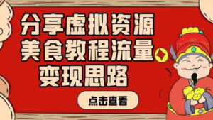 虚拟货源大揭秘:分享虚拟资源美食教程流量变现思路-56课堂