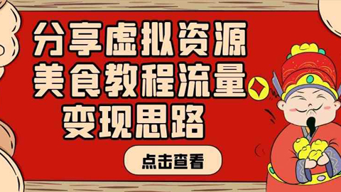 虚拟货源大揭秘：分享虚拟资源美食教程流量变现思路-56课堂