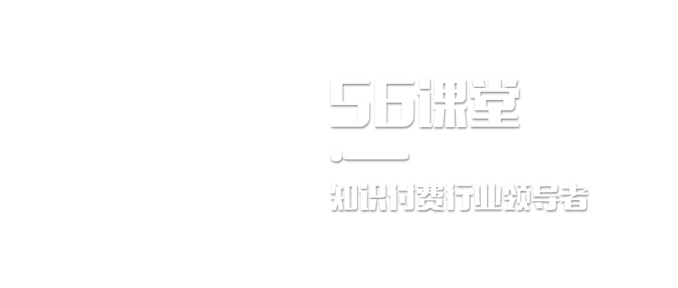 56课堂-专注网络创业项目_最新副业赚钱资源_知识付费领导者