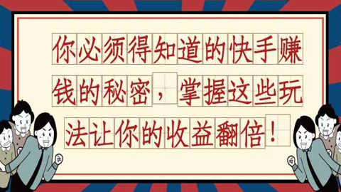 你必须得知道的快手赚钱的秘密，掌握这些玩法让你的收益翻倍！-56课堂