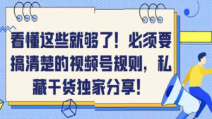 看懂这些就够了！必须要搞清楚的视频号规则，私藏干货独家分享！-56课堂