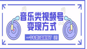 音乐类视频号变现方式:一个车载U盘就够了(2)-56课堂