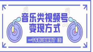 音乐类视频号变现方式:一个车载U盘就够了(3)-56课堂
