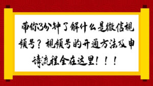 带你3分钟了解什么是微信视频号?视频号的开通方法及申请流程全在这里!!!-56课堂