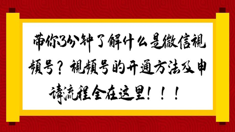 带你3分钟了解什么是微信视频号？视频号的开通方法及申请流程全在这里！！！-56课堂