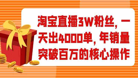 淘宝直播3W粉丝，一天出4000单，年销量突破百万的核心操作-56课堂