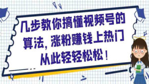 微信视频号运营:几步教你搞懂视频号的算法,涨粉赚钱上热门从此轻轻松松!-56课堂