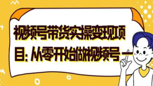 微信视频号带货实操变现项目：从零开始做视频号 （一）-56课堂