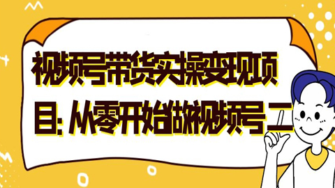 微信视频号带货实操变现项目：从零开始做视频号（二）-56课堂