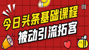 今日头条基础课程:被动引流拓客实战玩法分享(1)-56课堂