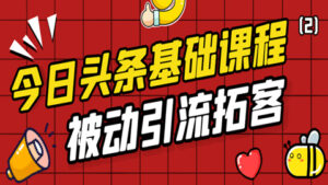 今日头条基础课程:被动引流拓客实战玩法分享(2)-56课堂