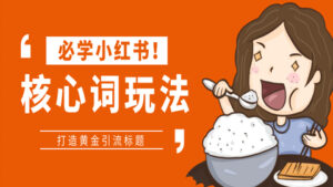 必学小红书核心词玩法,打造黄金引流标题(1-2)-56课堂